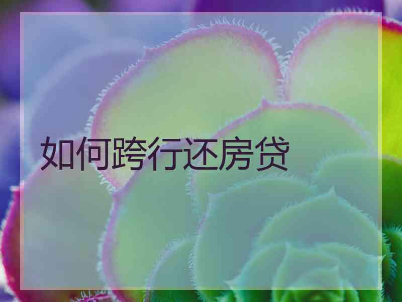 如何跨行还房贷