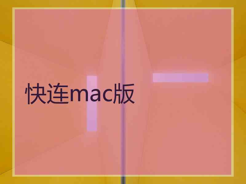 快连mac版