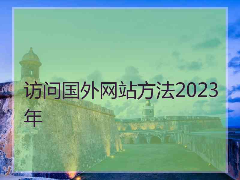 访问国外网站方法2023年