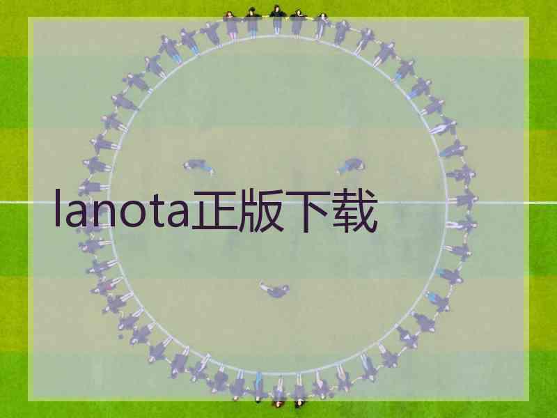 lanota正版下载