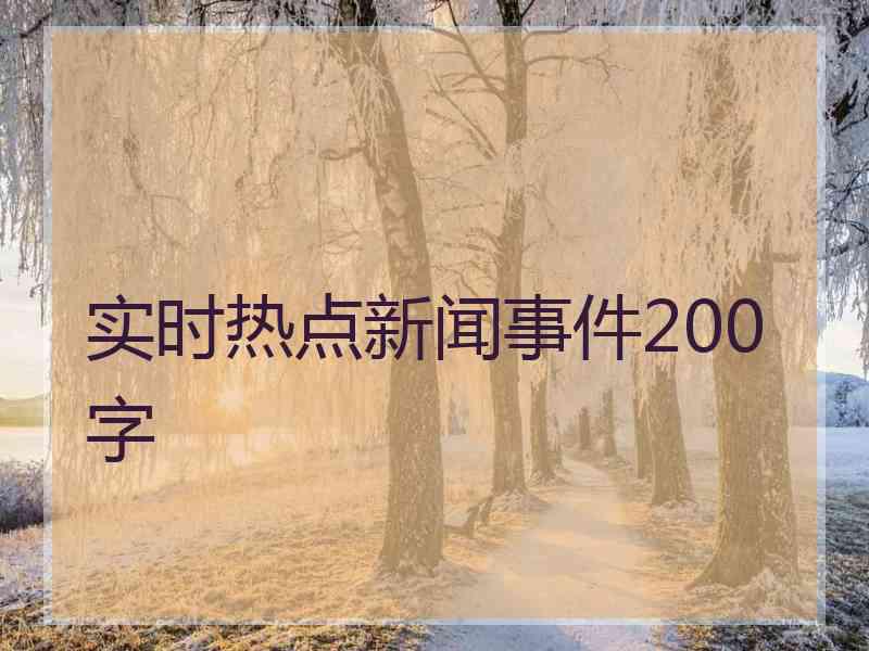 实时热点新闻事件200字