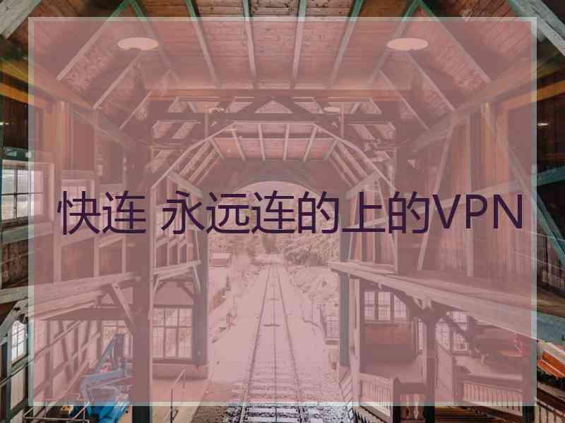 快连 永远连的上的VPN