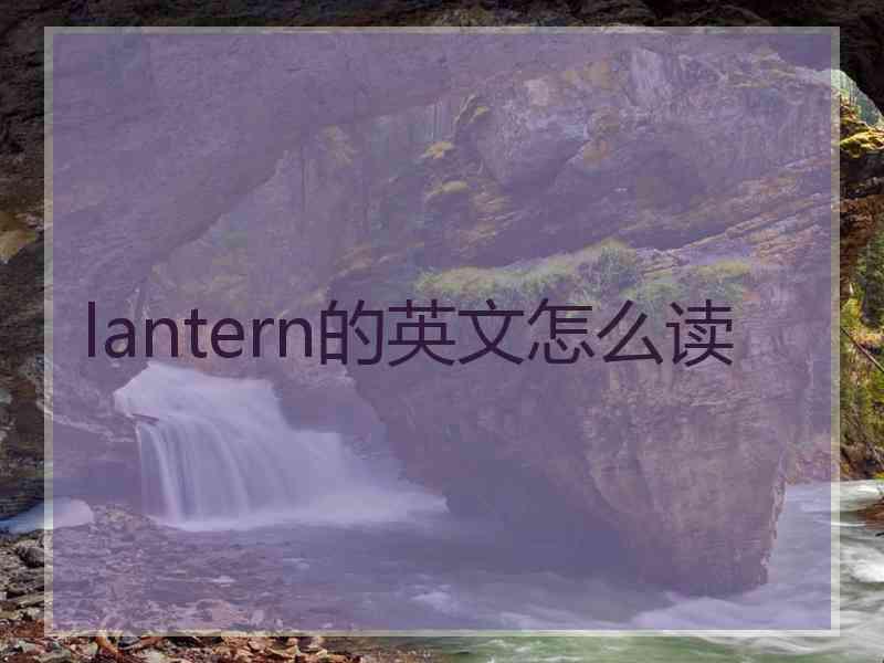 lantern的英文怎么读