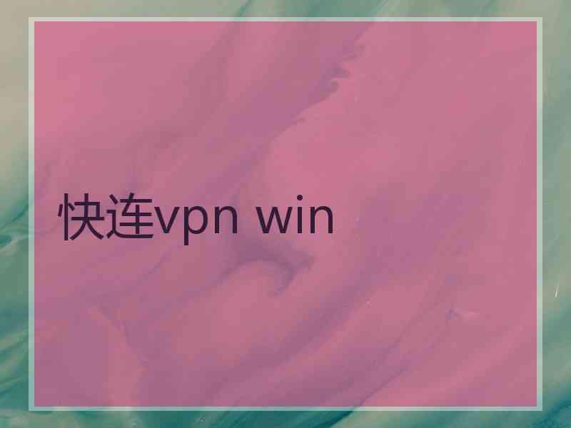 快连vpn win