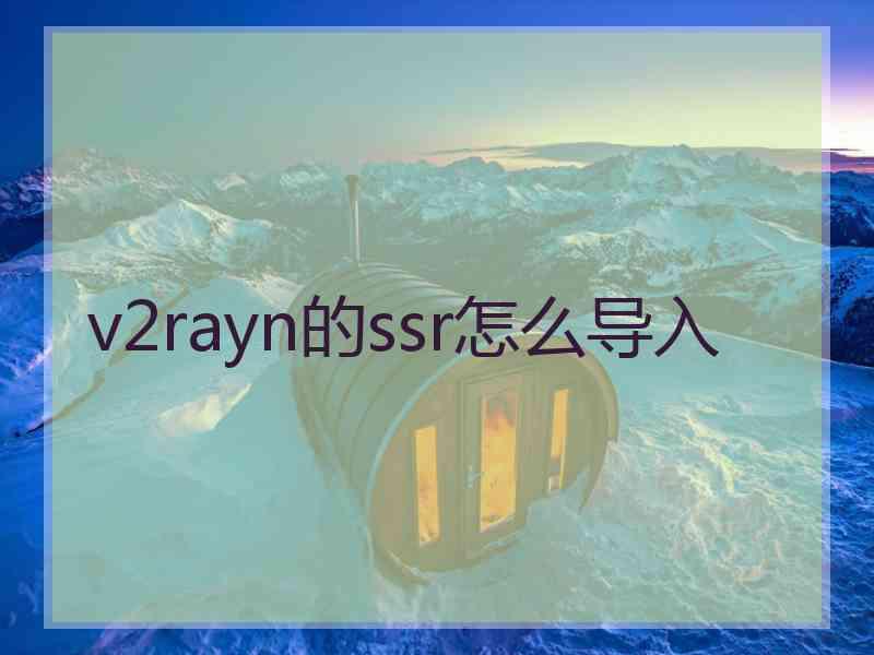 v2rayn的ssr怎么导入