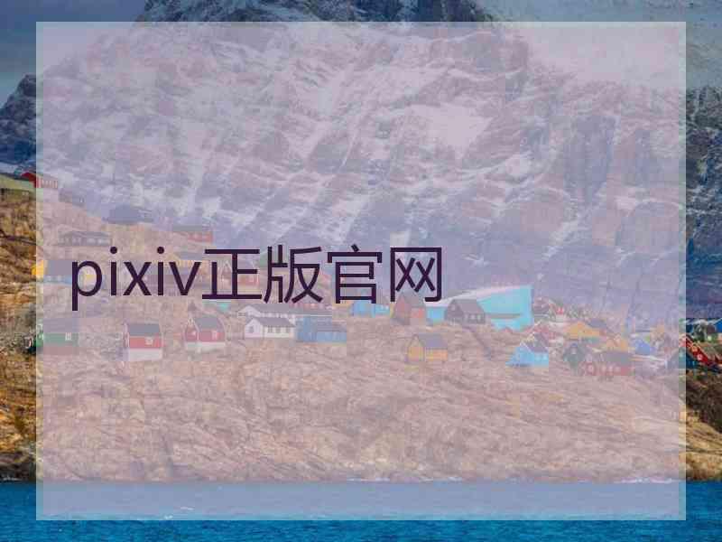 pixiv正版官网