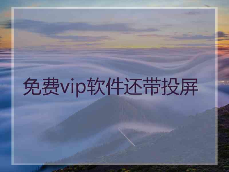 免费vip软件还带投屏