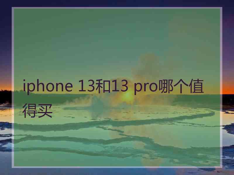 iphone 13和13 pro哪个值得买