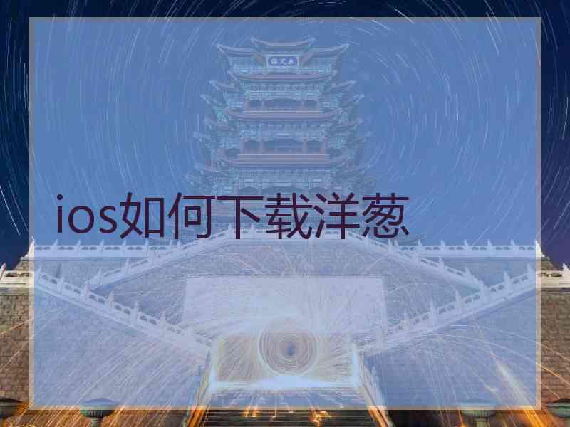 ios如何下载洋葱