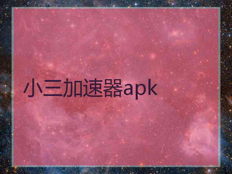 小三加速器apk