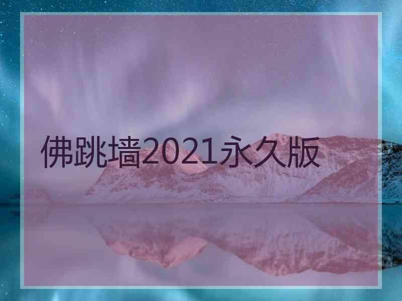 佛跳墙2021永久版