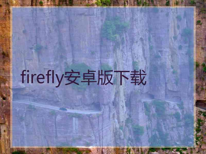 firefly安卓版下载