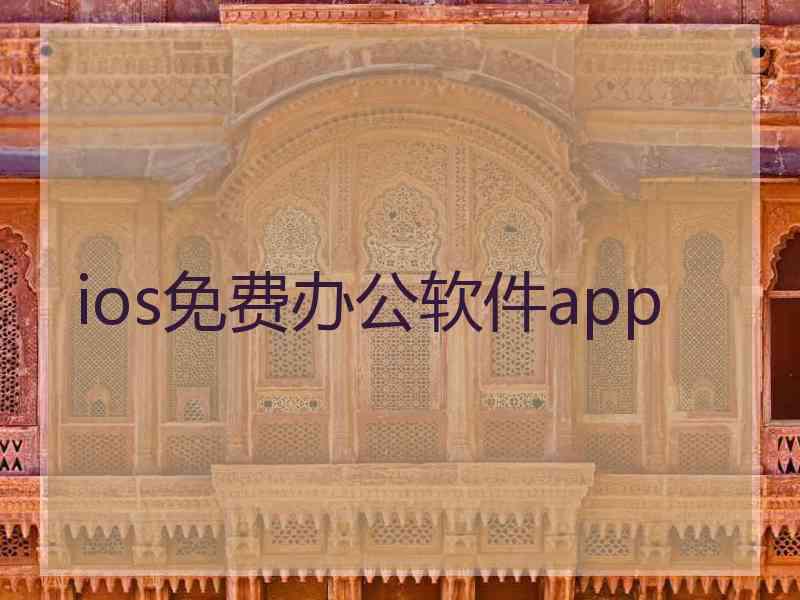 ios免费办公软件app