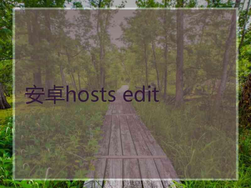 安卓hosts edit