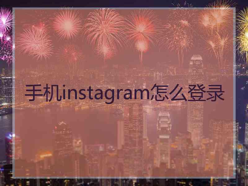 手机instagram怎么登录