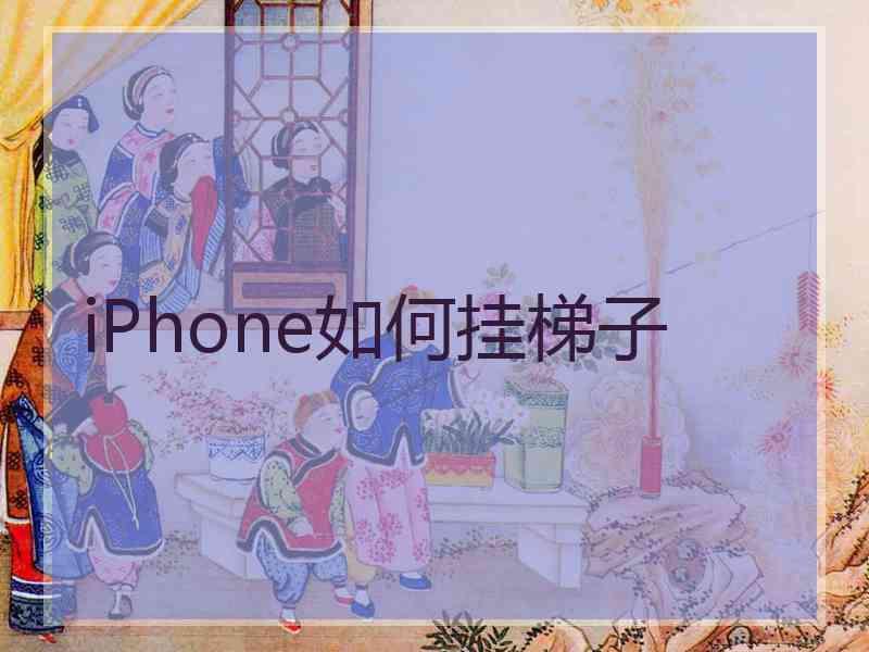 iPhone如何挂梯子