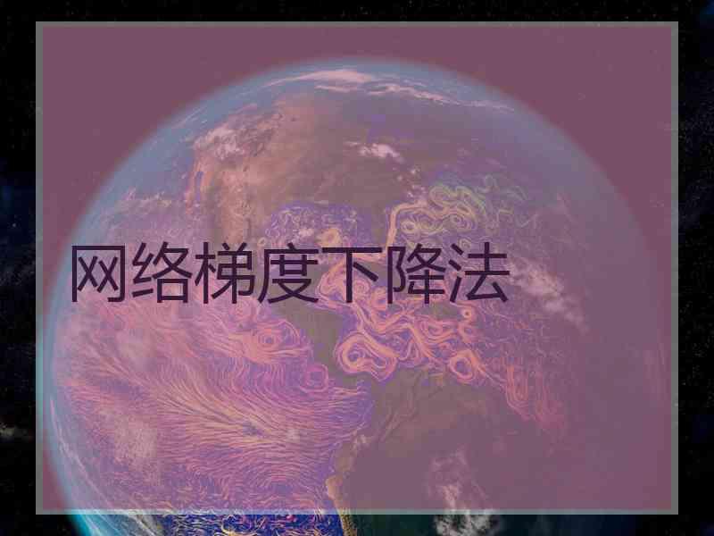 网络梯度下降法