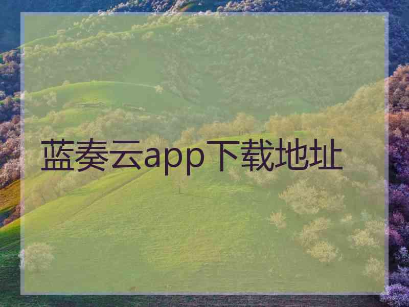 蓝奏云app下载地址